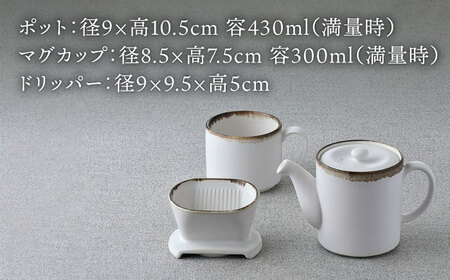 【波佐見焼】渕錆ホワイト ドリッパー・マグカップ・ポット 3点セット 食器【長十郎窯】[AE87] 波佐見焼