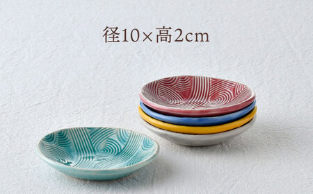 【陶器市特集】【波佐見焼】波彫り小皿 5色セット 食器 プレート【長十郎窯】[AE92] 波佐見焼