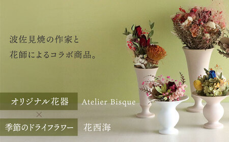【陶器市特集】【波佐見焼】オリジナル花器「リリー小（白磁）」と季節の ドライフラワー のセット【Atelier Bisque × 花西海 】[JF06] 波佐見焼
