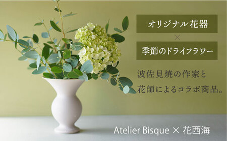 【波佐見焼】オリジナル 花器「あさがお 大（ピンクベージュ）」と季節の ドライフラワー のセット【Atelier Bisque × 花西海 】[JF08] 波佐見焼