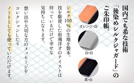 【国内でも希な技術「後染めシルクジャガード」のご朱印帳】絹製御朱印帳