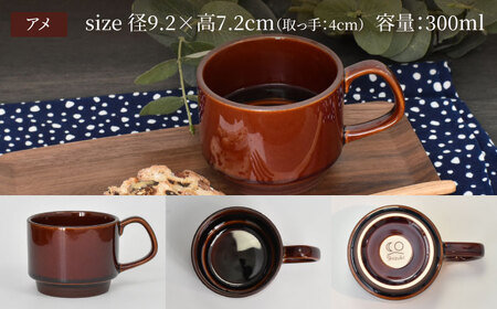 ブラウンマグカップ 2個セット 専用 美濃焼】スタッキングマグ ペアセット 選べる2色【金正陶器】食器