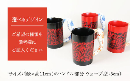 【美濃焼】＜選べる デザイン＞漆陶 たたき紋 ほっこりマグカップ  -type1-（4種類から1点）【宗山窯】食器 マグカップ コーヒーカップ ティーカップ マグ カップ 電子レンジ対応 磁器 赤 レッド 黒 ブラック 選べる 送料無料 [MBI047]