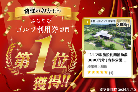 ゴルフ場 施設利用補助券 3000円分 [ 森林公園ゴルフ倶楽部 埼玉県 小川町 193 ]