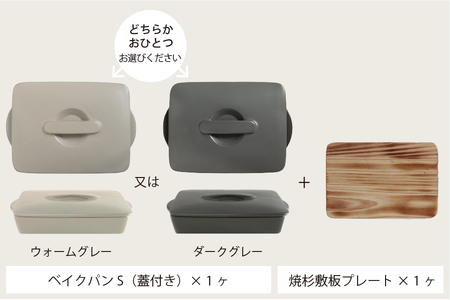 【美濃焼】選べるカラー The chef ベイクパンＳ(蓋付き)＆焼杉プレートセット 【株式会社ロロ】耐熱食器 オーブンウェア 耐火陶器 電子レンジ対応 オーブン グリル 魚焼きグリル グリルプレート 直火 グリルパン 陶製 グラタン セラミック オーブン 調理器具  ガス アウトドア BBQ 炭火調理 炭焼き 食洗機対応 蒸し物 蒸し器 スチーマー[MBZ047]