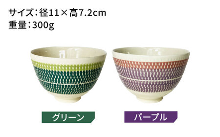 【美濃焼】祥風窯 曽根洋司 KANNA ライスボウル ペアセット（グリーン・パープル）【株式会社サンエー】食器 茶碗 小鉢 副菜鉢 ご飯 サラダボウル デザートボウル ペア 夫婦 カップル グリーン パープル 緑 紫 北欧風 カフェ風 カラフル おしゃれ レンジ対応 食洗機対応 送料無料 [MDP055]