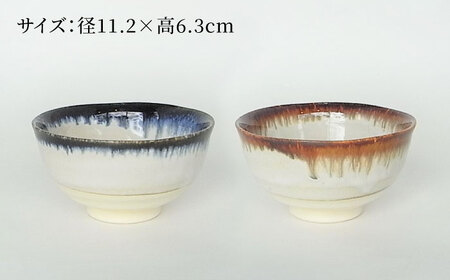 【美濃焼】ドリップ ライスボウル ペアセット 木箱入【株式会社サンエー】食器 茶碗 小鉢 副菜鉢 ご飯 サラダボウル デザートボウル ペア 夫婦 カップル ブルー ブラウン 青 茶 おしゃれ レンジ対応 食洗機対応 送料無料 [MDP057]