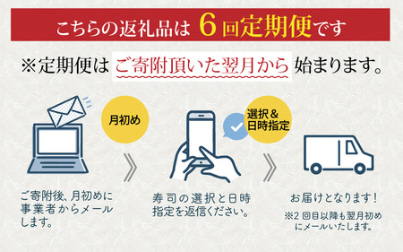 【 定期便6回コース 】選べる！贅沢すぎる「さば寿司」定期便 [H-013029] / 鯖寿司