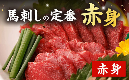 【12回定期便】赤身馬刺し 計300g（3pc）＋タレ小 馬刺し 馬肉 熊本県 特産品 赤身 冷凍 小分け【馬刺しの郷 民守】[ZBL094]