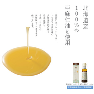 亜麻仁油ドレッシング 柚子たまねぎ100ml 1本  亜麻公社 |アマニ油