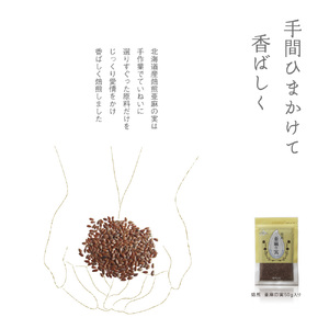 焙煎亜麻の実 50g×1袋 