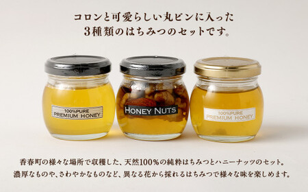 ギフトセット 3本セット 蜂蜜 ハチミツ ハニーナッツ 詰め合わせ 濃厚 国産 ギフト 贈り物