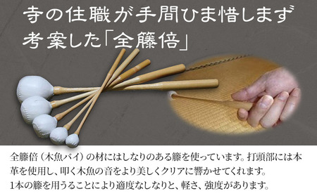 圓龍寺全籐倍5寸 (木魚4～5寸用) 12～15cm用 | 全籐倍 木魚バチ もくぎょばち 木魚ばい 籐バチ とう ラタン 鳴り物 お盆 仏具 仏壇 軽量 墓参り 寺 住職 携帯用 伝統品 手工芸品 手作り 株式会社小笠原 大分県 中津市