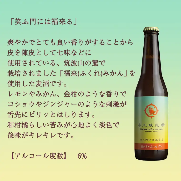 笑門福来 （福来みかんのセゾン） クラフトビール 6本セット 牛久醸造場 瓶ビール ビール 地ビール クラフト お酒 [CR013sa]