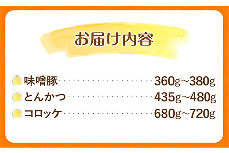 熊本県産 ブランド豚 えころとん使用 とにかく美味しいギフトセット 合計1400g以上 一般社団法人すまいる ワークプレイス絆 《90日以内に出荷予定(土日祝除く)》 味噌豚 とんかつ コロッケ えころとん ギフト 豚肉