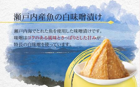 瀬戸内真鯛と鰆の讃岐白味噌漬け(真鯛60g×3パック・鰆60g×3パック) 【お惣菜 魚介 鮮魚 真鯛 タイ たい 鰆 さわら 味噌漬け みそづけ 安岐水産 国産 香川県 讃岐 さぬき】