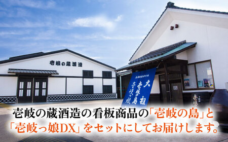 【高島屋選定品】 麦焼酎 〈壱岐の蔵酒造〉壱岐っ娘DX・壱岐の島セット [JFJ013]