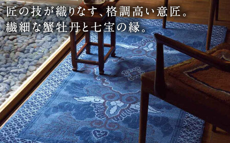 【手織】蟹牡丹文縁七宝（淡紺地） 約95×191cm / / 鍋島緞通 [41AAAM062]