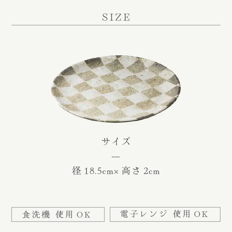  越前焼のふるさと越前町からお届け！ 市松六寸皿  踏青舎 越前焼 越前焼き 【プレート さら 取り皿 食器 ギフト うつわ  電子レンジ 食洗機 伝統工芸士 工芸品  陶器 】[e25-a067]