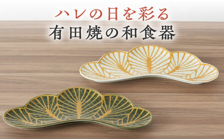 有田焼】松型変形長皿2点セット / 陶器 有田焼 焼き物 / 佐賀県