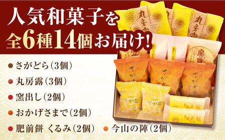 銘菓詰合せ（6種/14個入） / 佐賀県 / 有限会社菓心まるいち [41AABY019]