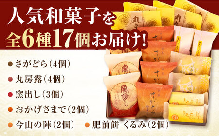 銘菓詰合せ（6種/17個入） / 佐賀県 / 有限会社菓心まるいち [41AABY020]