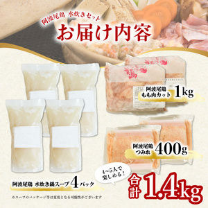 丸本特製阿波尾鶏 水炊きセット もも・つみれ 合計1.4kgセット（4-5人前）