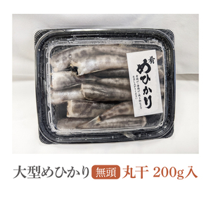 めひかり丸干　200g【海鮮 鮮魚 メヒカリ 白身魚】(BH201)