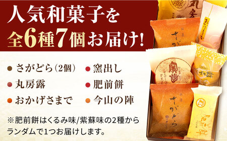 銘菓詰合せ（6種/7個入） / 佐賀県 / 有限会社菓心まるいち [41AABY003]