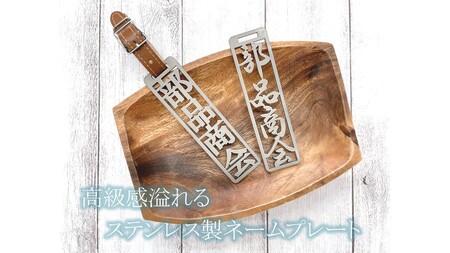 770 ステンレス製ネームプレート（マット仕上げ）牛本革ベルト付属