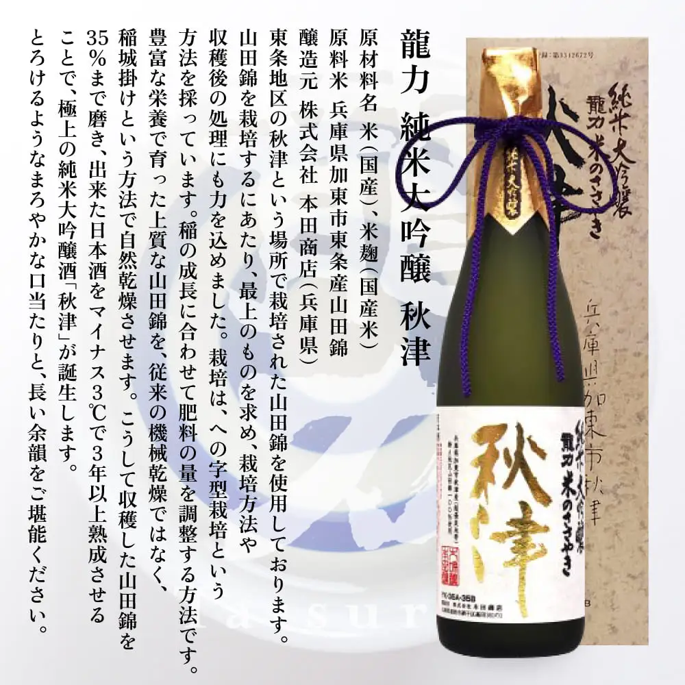 龍力 純米大吟醸 秋津 720ml [ 本田商店 加東市特A地区 東条産山田錦 日本酒 酒 お酒 四合瓶 贈答品 ギフト 兵庫県 兵庫 加東市 ]