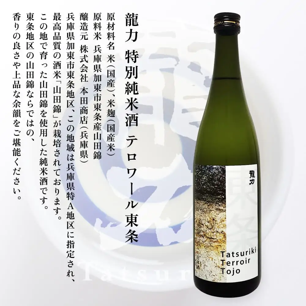 龍力 特別純米酒 テロワール東条 720ml [ 本田商店 加東市特A地区 東条産山田錦 辛口 日本酒 酒 お酒 四合瓶 贈答品 ギフト 兵庫県 兵庫 加東市 ]