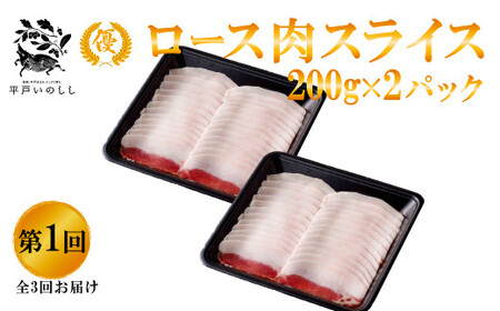 【毎月定期便3回】【猪肉】平戸いのしし 食べ比べ ジビエ/ ジビエ ぼたん鍋 すき焼き しゃぶしゃぶ 肩ロース スライス モモ肉 切り落とし ボタン鍋 人気