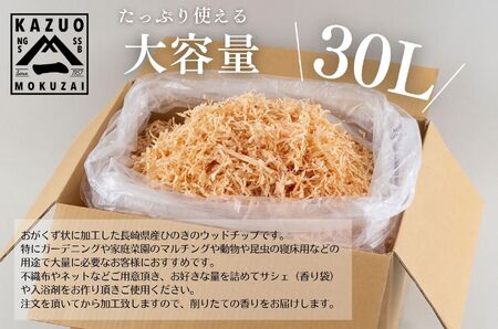 長崎ひのきでつくったウッドチップ大容量(30L) / ひのき 人気 檜