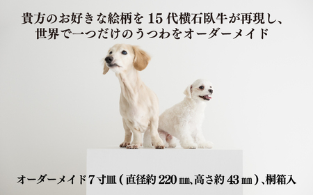 〈現川焼臥牛窯〉オーダーメイド７寸皿
