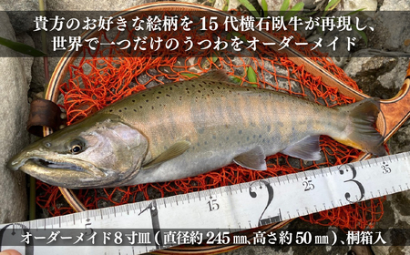 〈現川焼臥牛窯〉オーダーメイド８寸皿
