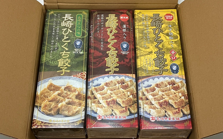 【全12回定期便】総計1944個！ 長崎 ひとくち 餃子 3種（プレーン・蓮根入・ゆず胡椒入）セット にんにくが効いておいしい！国産豚肉を100%使用【長崎中華本舗】 おすすめ餃子 高評価 人気 佐世保 