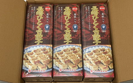 【全3回定期便】総計486個！ 長崎 ひとくち餃子 (蓮根入り ) にんにくが効いておいしい！国産豚肉を100%使用【長崎中華本舗】餃子 おすすめ 高評価 人気 佐世保 ひとくち 長崎 食べ比べ 蓮根入り