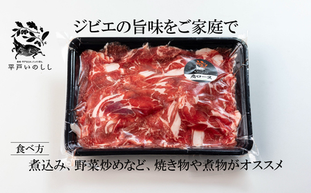 【猪肉】平戸いのしし 肩ロース肉 切り落とし 500g / ジビエ すき焼き ぼたん鍋 しゃぶしゃぶ ボタン鍋 長崎県 天然 猪 いのしし肉