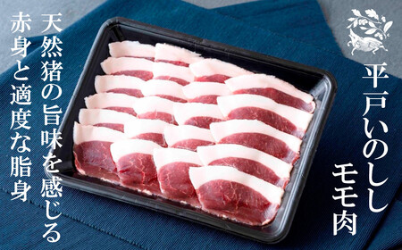 【猪肉】平戸いのしし モモ肉 スライス 300ｇ / ジビエ 焼肉 モモ肉 スライス 猪肉 いのしし