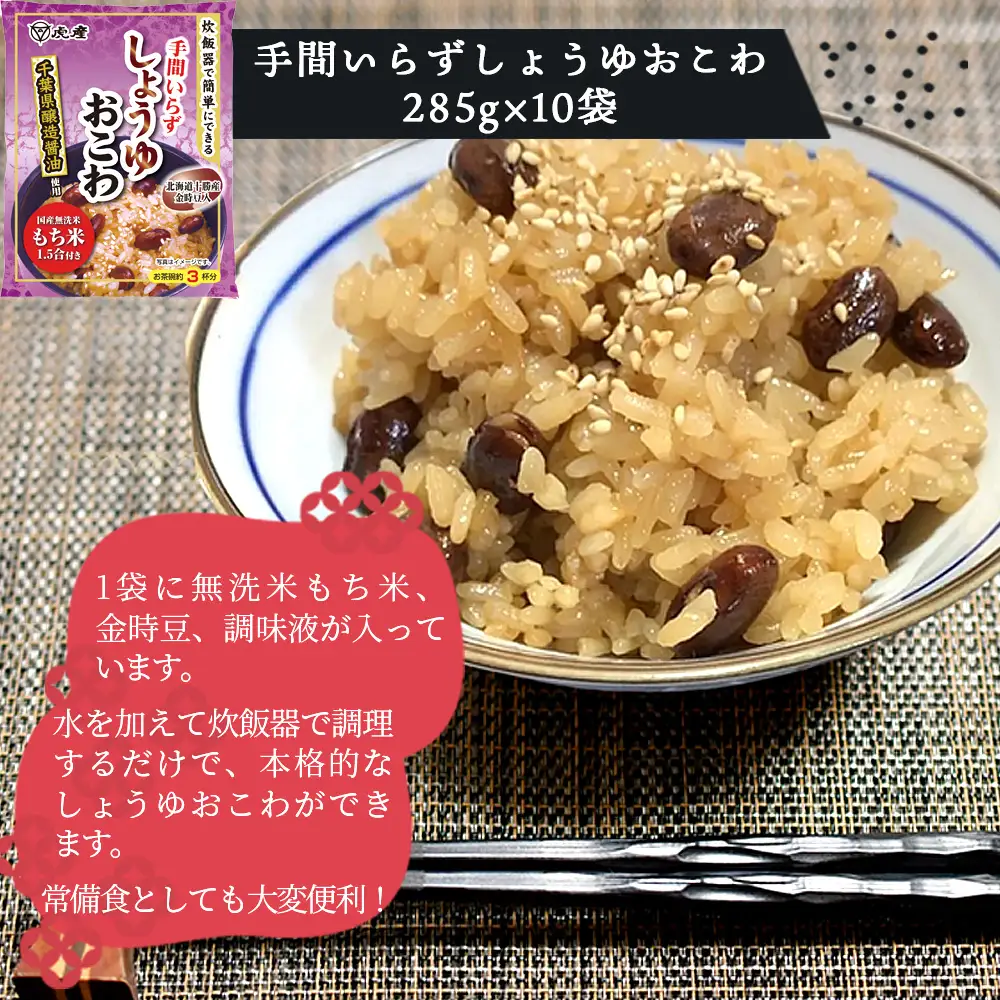 炊飯器でできるしょうゆおこわセット10袋 No.166