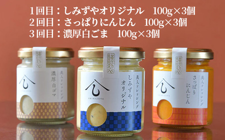 ＜定期便・全3回＞【日本料理しみずや】毎月1種×3個お届け！美人ドレッシング No.173