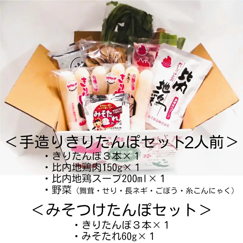 手造りきりたんぽ鍋セット2人前とみそつけたんぽ 3本のセット　65P1751