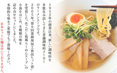 【 あみ印 】 ラーメンスープ 8種 各2袋 計16食 食べ比べセット 小袋 詰め合せ 【 らーめん 拉麺 ソロ キャンプ 業務用 市販 しょうゆラーメン ラーメンスープのみ 調味料 あみ印 スープセット まぜそば つけ麺 あごだし 老舗 煮干し 鶏白湯 地鶏風 】