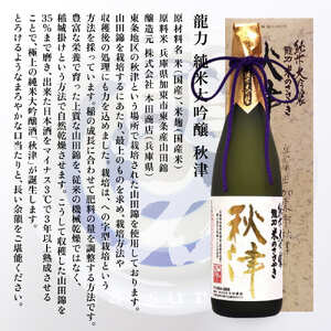 龍力 純米大吟醸 秋津 ・ 純米酒 テロワール東条 飲み比べ 720ml 2本セット [ 本田商店 加東市特A地区 東条産山田錦 日本酒 酒 お酒 四合瓶 贈答品 辛口 ギフト 兵庫県 兵庫 加東市 ]