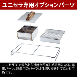 【UNIFLAME】ユニセラ 熱燗あぶり台【 ユニフレーム キャンプ アウトドア ソロキャン キャンプ飯 キャンプ料理 鍋 おでん 】