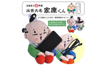 家康くんメガネ・スマホ周辺グッズセット キャラクター 