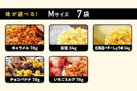 ジェリーズポップコーン Mサイズ7袋セット 5種類のフレーバー【キャラメル・旨塩・チョコバナナ・いちごミルク・北海道バターしょうゆ】【GC-31】｜送料無料 ポップコーン ジェリーズポップコーン ココナッツオイル バタフライコーン お菓子 おやつ デザート 大人 子供 お子様 手作り できたてフレッシュ！ 最高級 食感 選べる セット｜