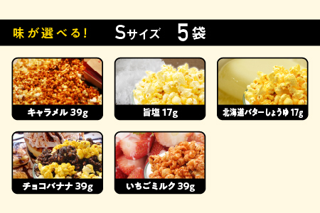 ジェリーズポップコーン Sサイズ5袋セット 5種類のフレーバー【キャラメル・旨塩・チョコバナナ・いちごミルク・北海道バターしょうゆ】【GC-28】｜送料無料 ポップコーン ジェリーズポップコーン ココナッツオイル バタフライコーン お菓子 おやつ デザート 大人 子供 お子様 手作り できたてフレッシュ！ 最高級 食感 選べる セット｜