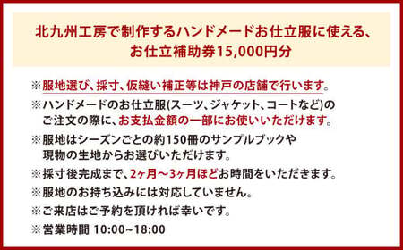 北九州工房で制作するハンドメードお仕立服に使えるお仕立補助券15,000円分